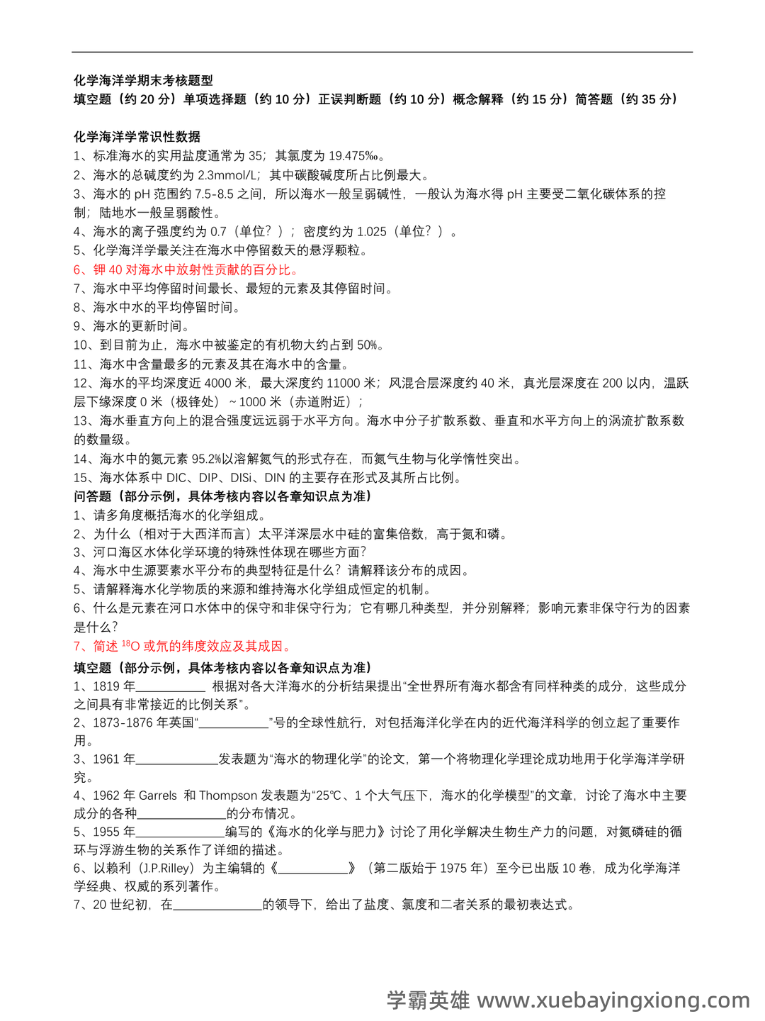 化学海洋学期末考试试题库含答案.doc - 01_《化学海洋学》复习资料_《化学海洋学》复习题_第1页_学霸英雄_www.xuebayingxiong.com 化学海洋学期末考试试题库含答案.doc - 01_《化学海洋学》复习资料_《化学海洋学》复习题_第1页_学霸英雄_www.xuebayingxiong.com