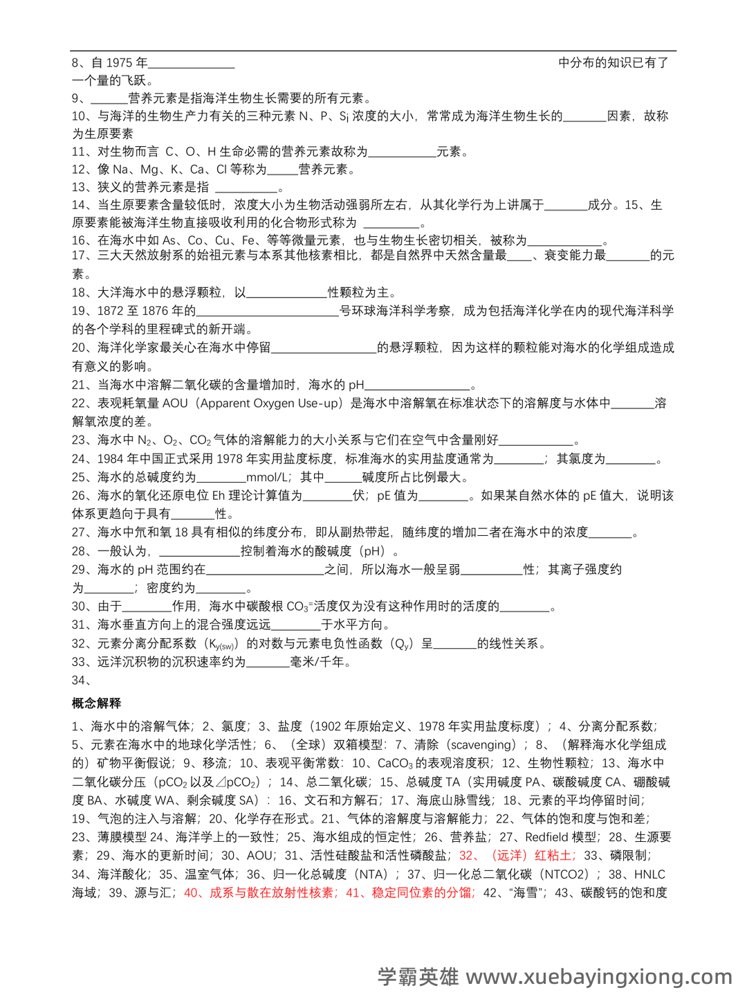 化学海洋学期末考试试题库含答案.doc - 01_《化学海洋学》复习资料_《化学海洋学》复习题_第2页_学霸英雄_www.xuebayingxiong.com 化学海洋学期末考试试题库含答案.doc - 01_《化学海洋学》复习资料_《化学海洋学》复习题_第2页_学霸英雄_www.xuebayingxiong.com