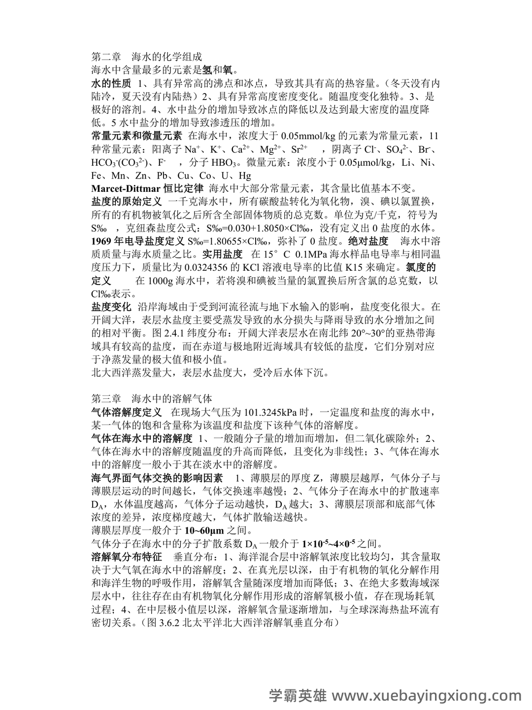 化学海洋学期末考试试题库含答案.doc - 02_《化学海洋学》复习资料_《化学海洋学》期末复习_第1页_学霸英雄_www.xuebayingxiong.com 化学海洋学期末考试试题库含答案.doc - 02_《化学海洋学》复习资料_《化学海洋学》期末复习_第1页_学霸英雄_www.xuebayingxiong.com