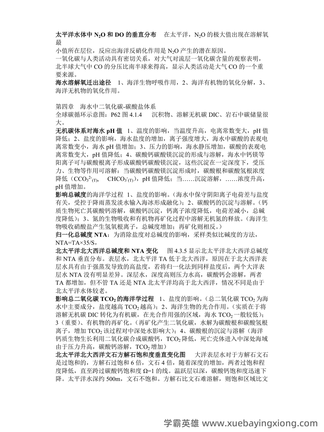 化学海洋学期末考试试题库含答案.doc - 02_《化学海洋学》复习资料_《化学海洋学》期末复习_第2页_学霸英雄_www.xuebayingxiong.com 化学海洋学期末考试试题库含答案.doc - 02_《化学海洋学》复习资料_《化学海洋学》期末复习_第2页_学霸英雄_www.xuebayingxiong.com
