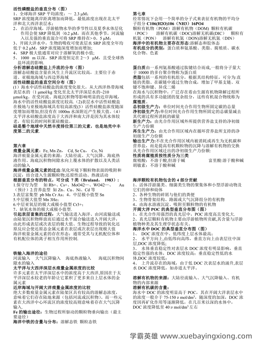 化学海洋学期末考试试题库含答案.doc - 03_《化学海洋学》复习资料_《化学海洋学》期末复习资料_第1页_学霸英雄_www.xuebayingxiong.com 化学海洋学期末考试试题库含答案.doc - 03_《化学海洋学》复习资料_《化学海洋学》期末复习资料_第1页_学霸英雄_www.xuebayingxiong.com