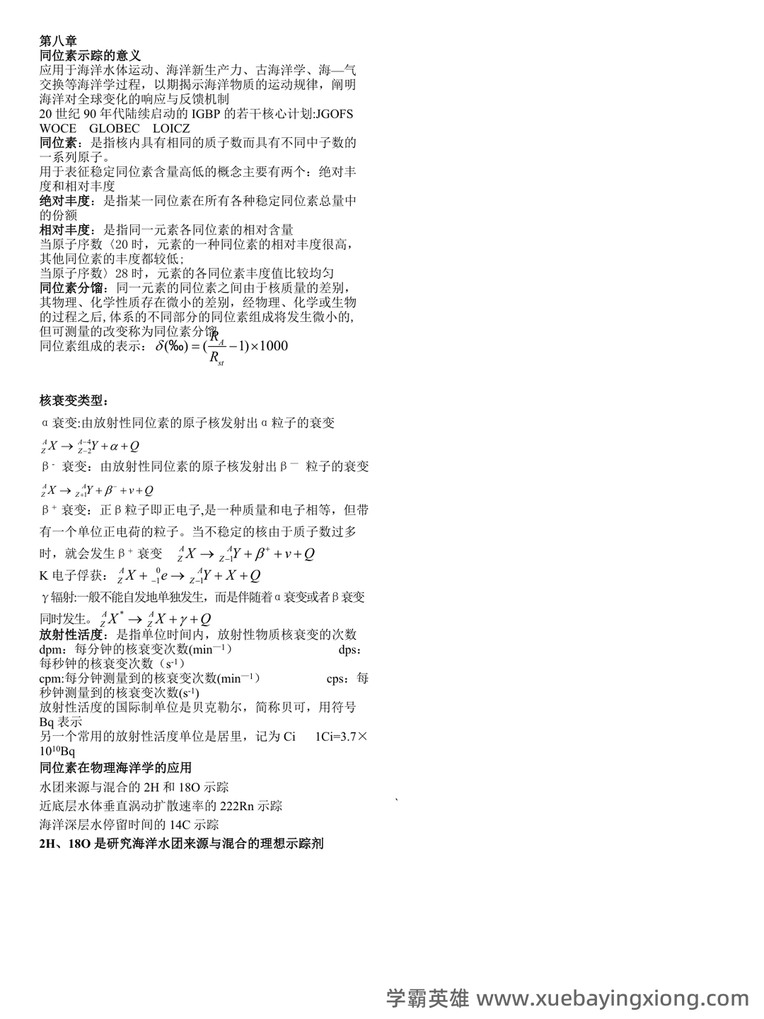 化学海洋学期末考试试题库含答案.doc - 03_《化学海洋学》复习资料_《化学海洋学》期末复习资料_第2页_学霸英雄_www.xuebayingxiong.com 化学海洋学期末考试试题库含答案.doc - 03_《化学海洋学》复习资料_《化学海洋学》期末复习资料_第2页_学霸英雄_www.xuebayingxiong.com