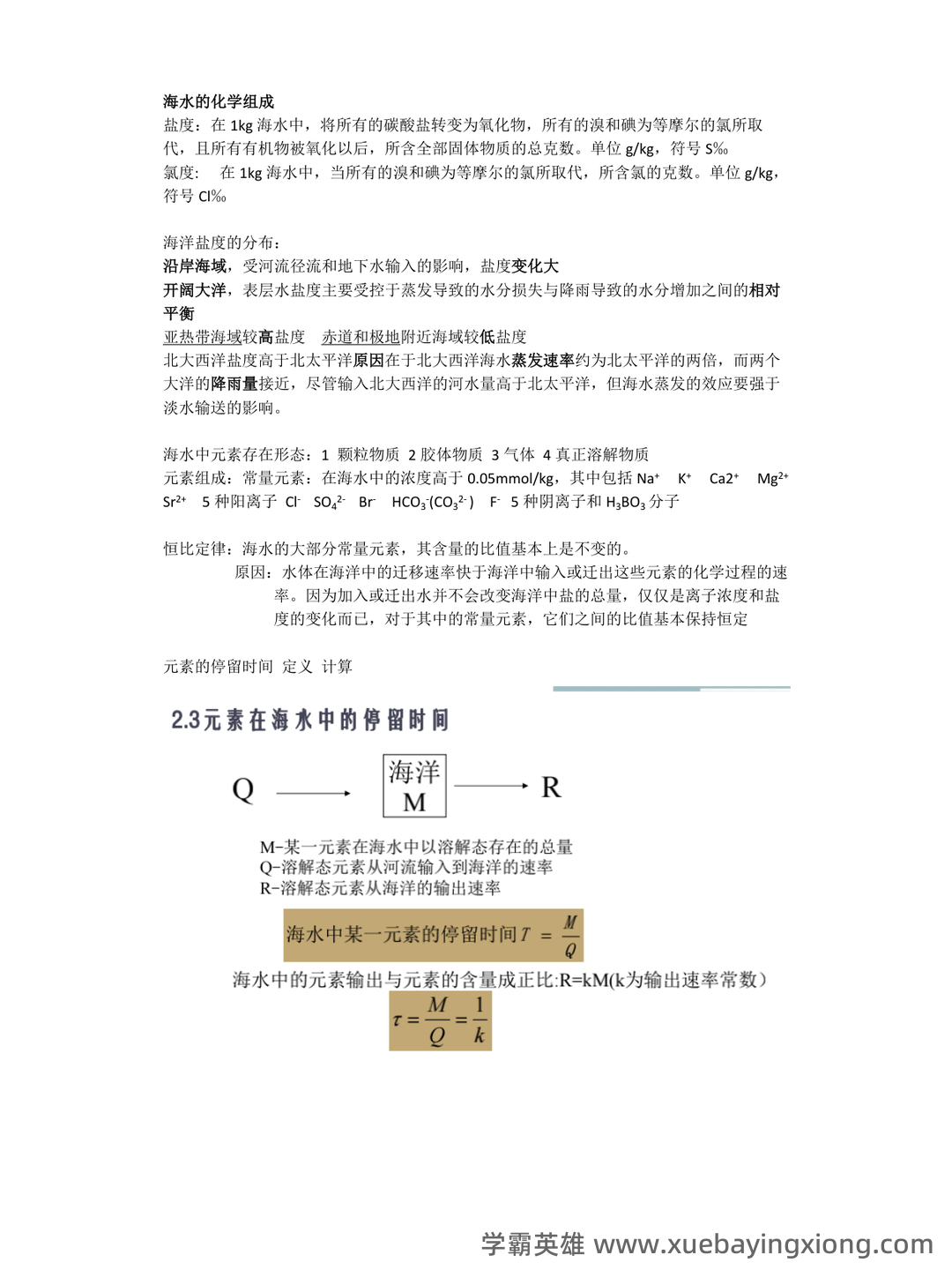 化学海洋学期末考试试题库含答案.doc - 04_《化学海洋学》复习资料_《化学海洋学》期末复习重点_第1页_学霸英雄_www.xuebayingxiong.com 化学海洋学期末考试试题库含答案.doc - 04_《化学海洋学》复习资料_《化学海洋学》期末复习重点_第1页_学霸英雄_www.xuebayingxiong.com