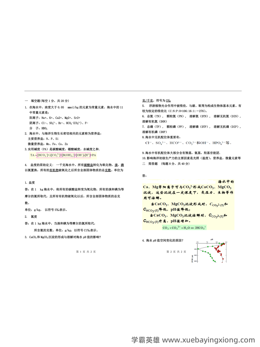 化学海洋学期末考试试题库含答案.doc - 05_《化学海洋学》复习资料_《化学海洋学》题库_第1页_学霸英雄_www.xuebayingxiong.com 化学海洋学期末考试试题库含答案.doc - 05_《化学海洋学》复习资料_《化学海洋学》题库_第1页_学霸英雄_www.xuebayingxiong.com