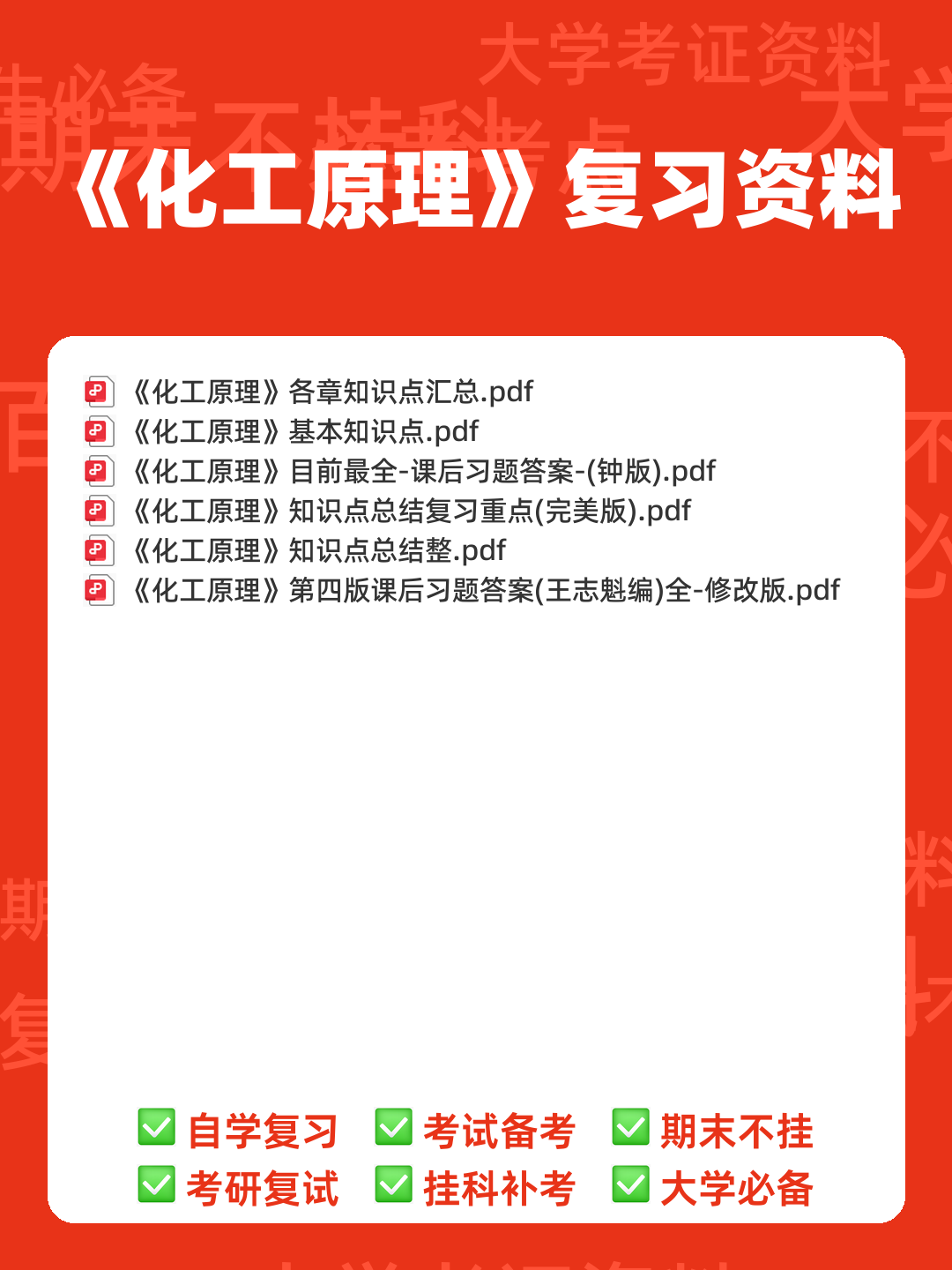 化工名词(二)(基本有机化工)(定义版)(2019)----全国科学技术名词审定委员会——化工原理 - 00_《化工原理》复习资料_封面首图_学霸英雄_www.xuebayingxiong.com 化工名词(二)(基本有机化工)(定义版)(2019)----全国科学技术名词审定委员会——化工原理 - 00_《化工原理》复习资料_封面首图_学霸英雄_www.xuebayingxiong.com