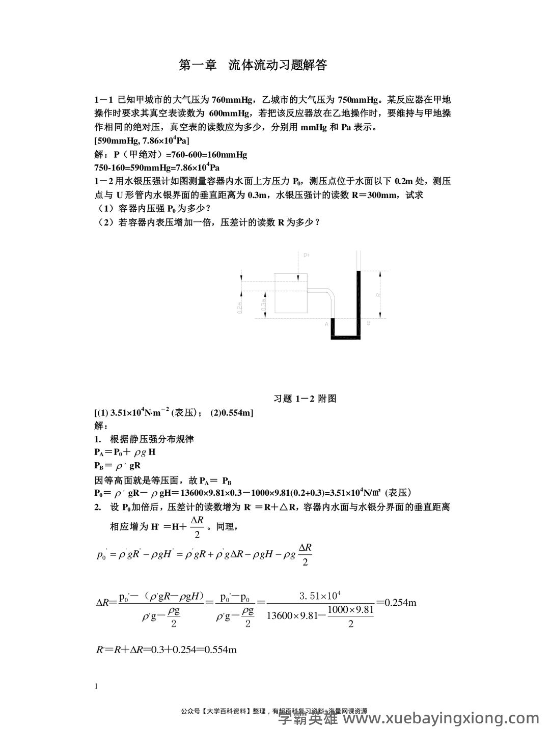 化工名词（二）(基本有机化工)（定义版）（2019）----全国科学技术名词审定委员会——化工原理 - 03_《化工原理》复习资料_《化工原理》目前最全-课后习题答案-(钟版)_第1页_学霸英雄_www.xuebayingxiong.com