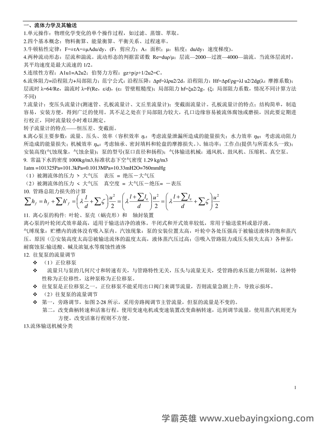 化工名词(二)(基本有机化工)(定义版)(2019)----全国科学技术名词审定委员会——化工原理 - 05_《化工原理》复习资料_《化工原理》知识点总结整_第1页_学霸英雄_www.xuebayingxiong.com 化工名词(二)(基本有机化工)(定义版)(2019)----全国科学技术名词审定委员会——化工原理 - 05_《化工原理》复习资料_《化工原理》知识点总结整_第1页_学霸英雄_www.xuebayingxiong.com