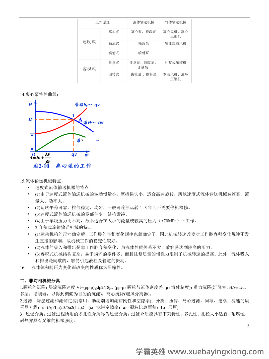 化工名词(二)(基本有机化工)(定义版)(2019)----全国科学技术名词审定委员会——化工原理 - 05_《化工原理》复习资料_《化工原理》知识点总结整_第2页_学霸英雄_www.xuebayingxiong.com 化工名词(二)(基本有机化工)(定义版)(2019)----全国科学技术名词审定委员会——化工原理 - 05_《化工原理》复习资料_《化工原理》知识点总结整_第2页_学霸英雄_www.xuebayingxiong.com