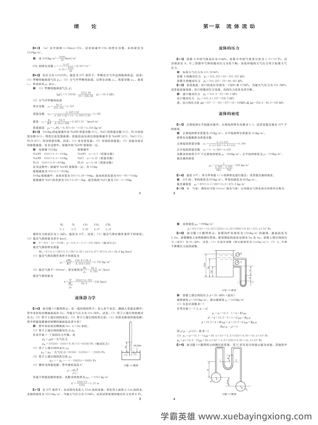 化工名词（二）(基本有机化工)（定义版）（2019）----全国科学技术名词审定委员会——化工原理 - 06_《化工原理》复习资料_《化工原理》第四版课后习题答案(王志魁编)全-修改版_第1页_学霸英雄_www.xuebayingxiong.com