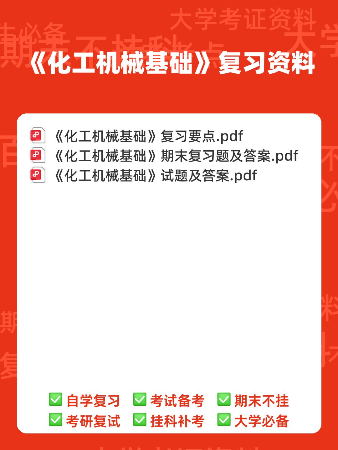 化工机械基础名词解释.pdf - 00_《化工机械基础》复习资料_封面首图_学霸英雄_www.xuebayingxiong.com 化工机械基础名词解释.pdf - 00_《化工机械基础》复习资料_封面首图_学霸英雄_www.xuebayingxiong.com