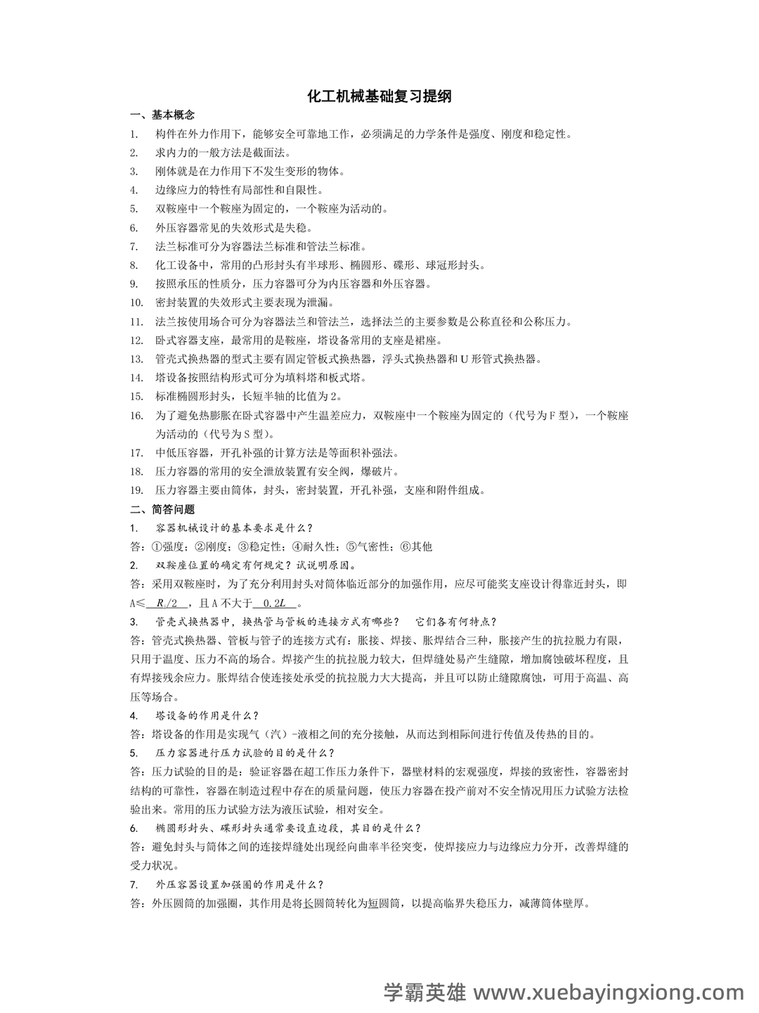 化工机械基础名词解释.pdf - 01_《化工机械基础》复习资料_《化工机械基础》复习要点_第1页_学霸英雄_www.xuebayingxiong.com 化工机械基础名词解释.pdf - 01_《化工机械基础》复习资料_《化工机械基础》复习要点_第1页_学霸英雄_www.xuebayingxiong.com