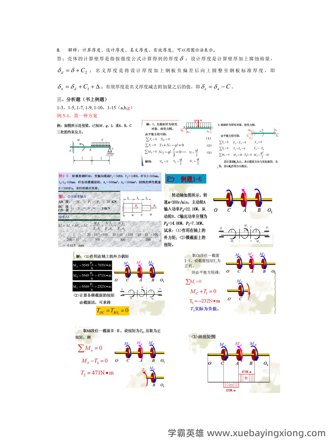 化工机械基础名词解释.pdf - 01_《化工机械基础》复习资料_《化工机械基础》复习要点_第2页_学霸英雄_www.xuebayingxiong.com 化工机械基础名词解释.pdf - 01_《化工机械基础》复习资料_《化工机械基础》复习要点_第2页_学霸英雄_www.xuebayingxiong.com