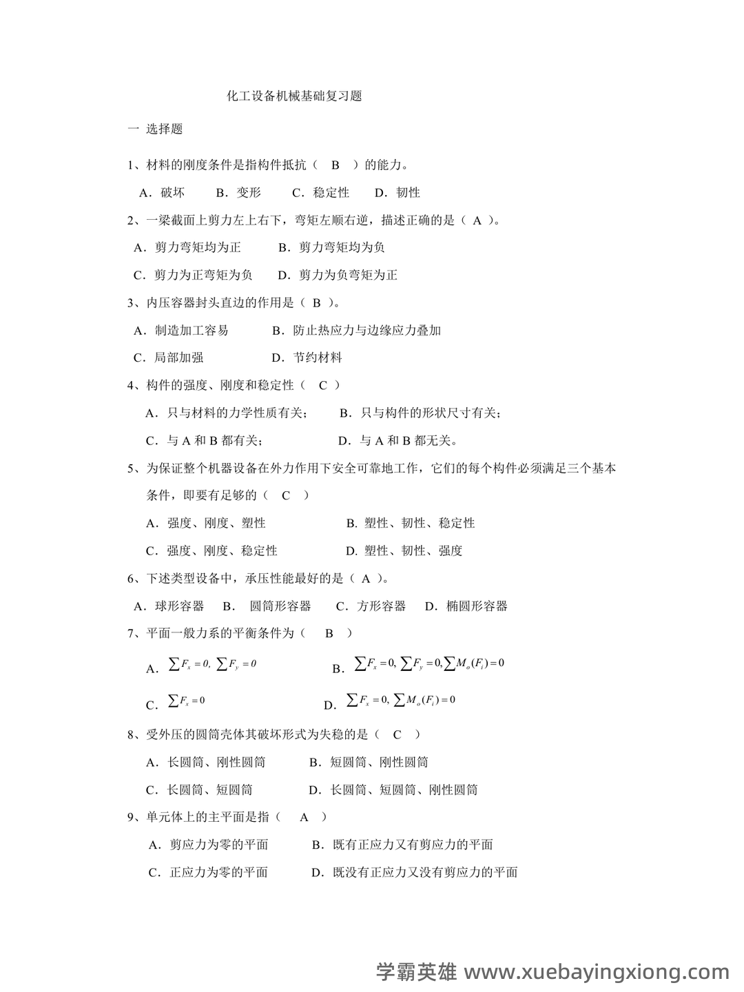 化工机械基础名词解释.pdf - 02_《化工机械基础》复习资料_《化工机械基础》期末复习题及答案_第1页_学霸英雄_www.xuebayingxiong.com 化工机械基础名词解释.pdf - 02_《化工机械基础》复习资料_《化工机械基础》期末复习题及答案_第1页_学霸英雄_www.xuebayingxiong.com