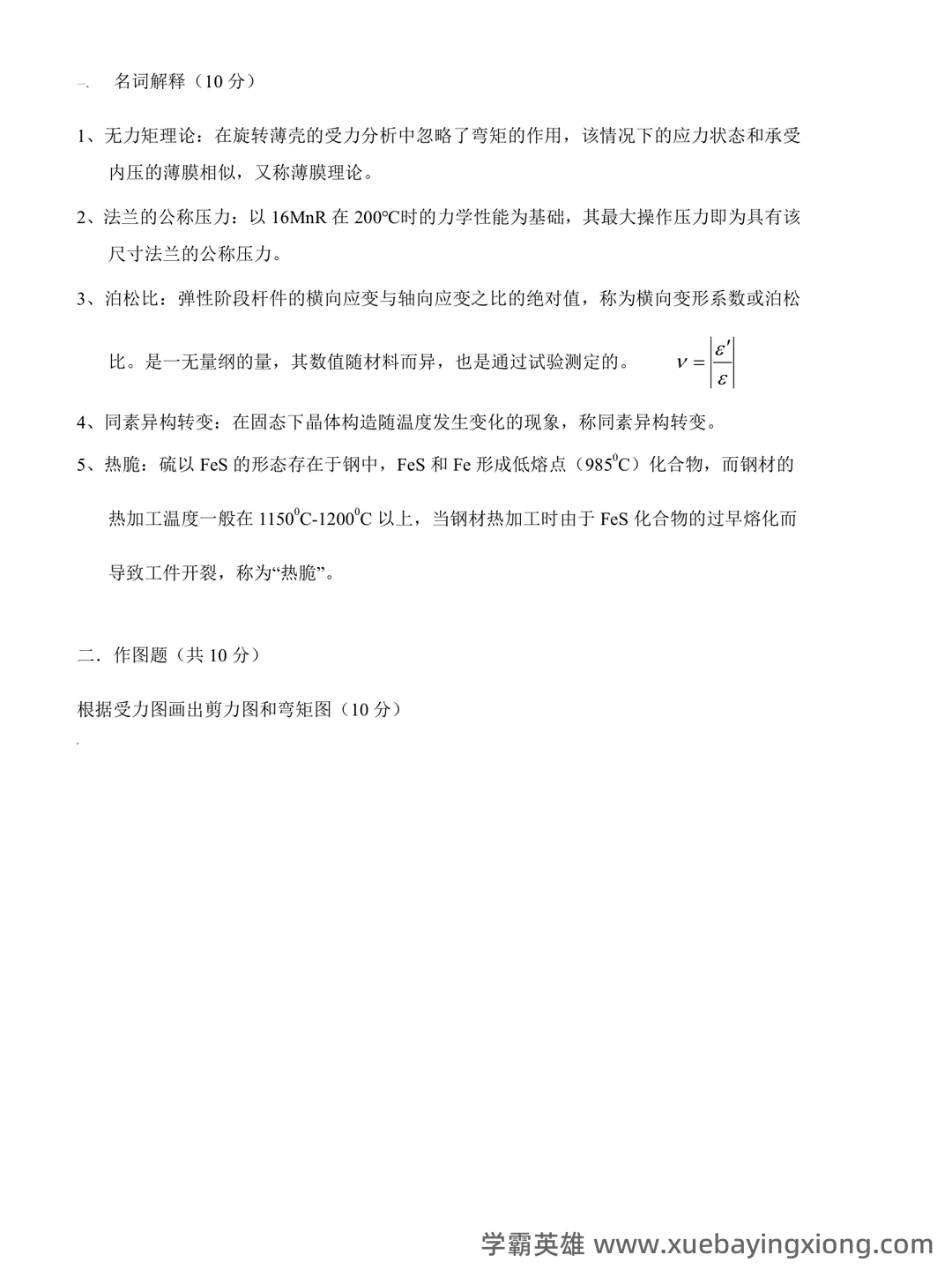 化工机械基础名词解释.pdf - 03_《化工机械基础》复习资料_《化工机械基础》试题及答案_第1页_学霸英雄_www.xuebayingxiong.com 化工机械基础名词解释.pdf - 03_《化工机械基础》复习资料_《化工机械基础》试题及答案_第1页_学霸英雄_www.xuebayingxiong.com