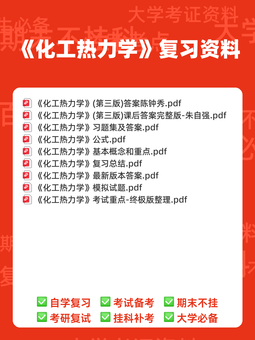 化工热力学习题集及答案 - 00_《化工热力学》复习资料_封面首图_学霸英雄_www.xuebayingxiong.com 化工热力学习题集及答案 - 00_《化工热力学》复习资料_封面首图_学霸英雄_www.xuebayingxiong.com