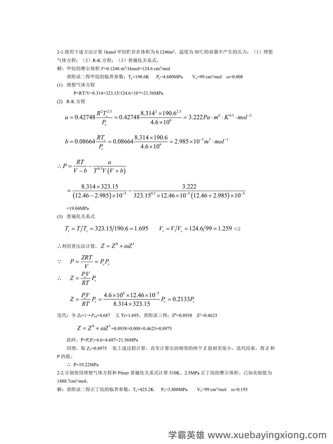 化工热力学题库-20250622233652.docx - 01_《化工热力学》复习资料_《化工热力学》(第三版)答案陈钟秀_第1页_学霸英雄_www.xuebayingxiong.com