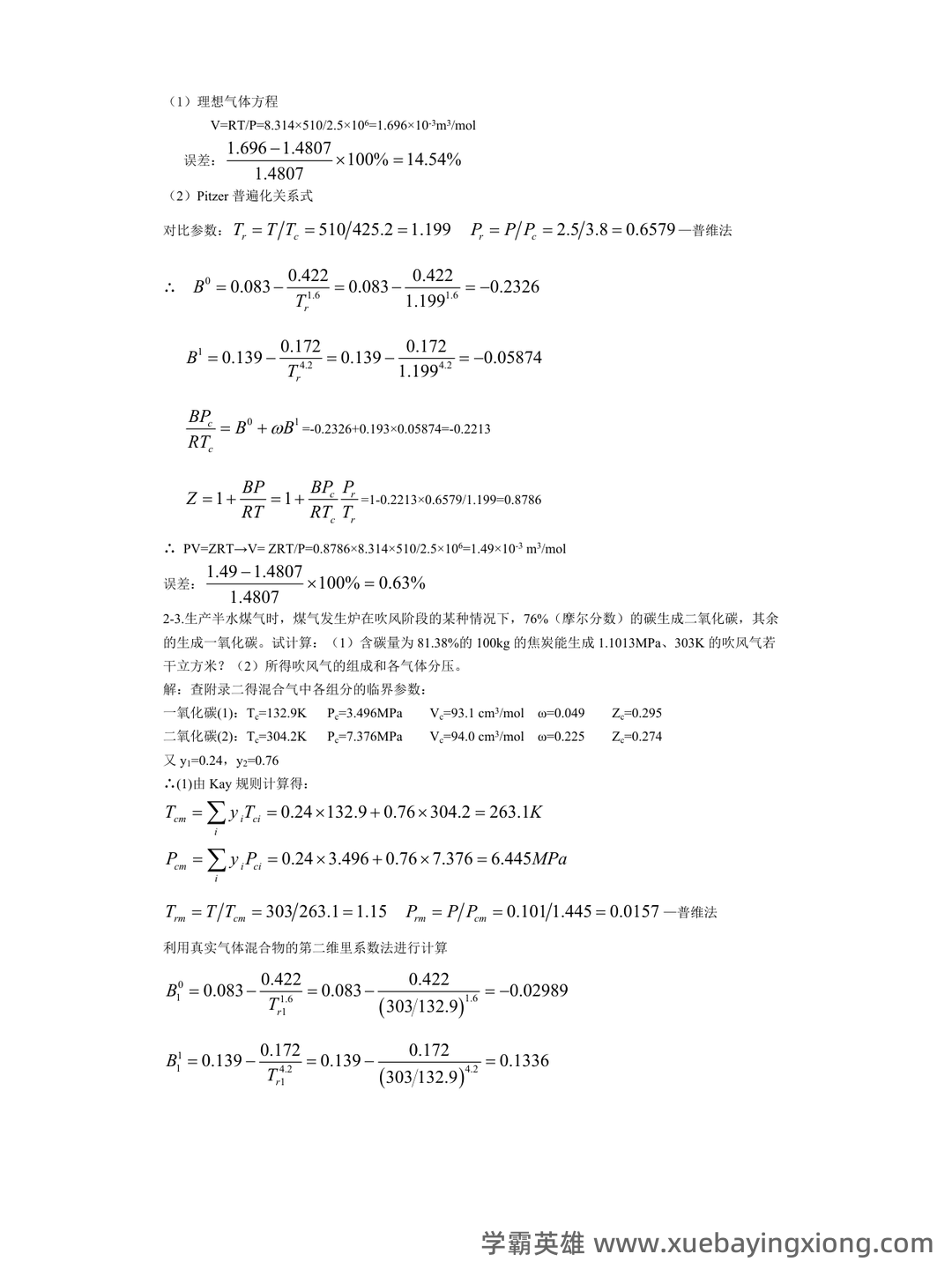 化工热力学题库-20250622233652.docx - 01_《化工热力学》复习资料_《化工热力学》(第三版)答案陈钟秀_第2页_学霸英雄_www.xuebayingxiong.com