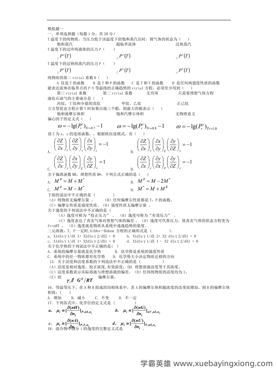 化工热力学习题集及答案 - 03_《化工热力学》复习资料_《化工热力学》习题集及答案_第1页_学霸英雄_www.xuebayingxiong.com 化工热力学习题集及答案 - 03_《化工热力学》复习资料_《化工热力学》习题集及答案_第1页_学霸英雄_www.xuebayingxiong.com
