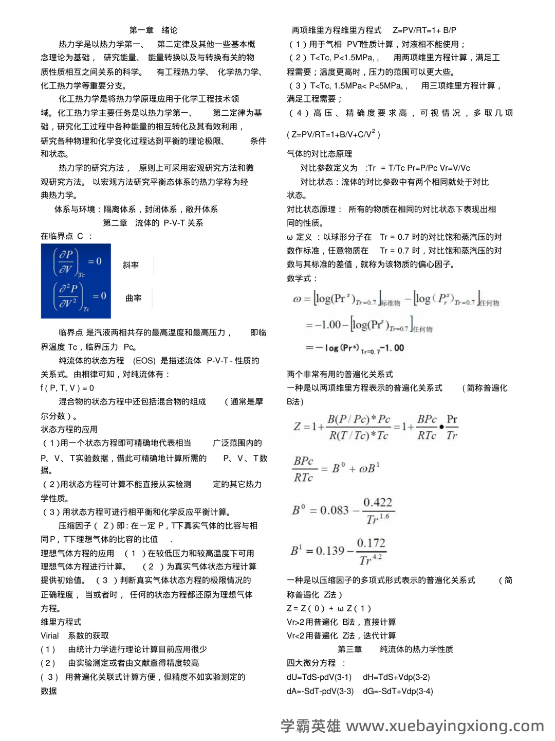 化工热力学习题集及答案 - 04_《化工热力学》复习资料_《化工热力学》公式_第1页_学霸英雄_www.xuebayingxiong.com 化工热力学习题集及答案 - 04_《化工热力学》复习资料_《化工热力学》公式_第1页_学霸英雄_www.xuebayingxiong.com