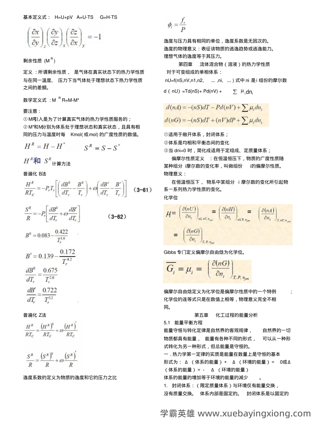 化工热力学习题集及答案 - 04_《化工热力学》复习资料_《化工热力学》公式_第2页_学霸英雄_www.xuebayingxiong.com 化工热力学习题集及答案 - 04_《化工热力学》复习资料_《化工热力学》公式_第2页_学霸英雄_www.xuebayingxiong.com