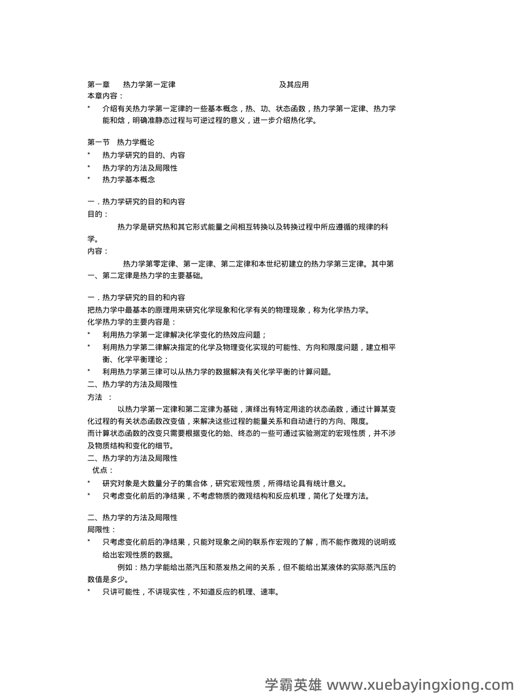 化工热力学习题集及答案 - 05_《化工热力学》复习资料_《化工热力学》基本概念和重点_第1页_学霸英雄_www.xuebayingxiong.com 化工热力学习题集及答案 - 05_《化工热力学》复习资料_《化工热力学》基本概念和重点_第1页_学霸英雄_www.xuebayingxiong.com