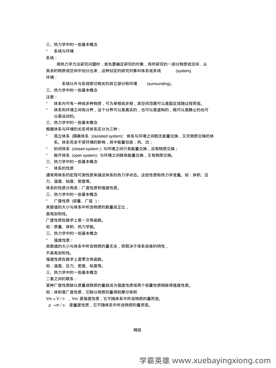化工热力学习题集及答案 - 05_《化工热力学》复习资料_《化工热力学》基本概念和重点_第2页_学霸英雄_www.xuebayingxiong.com 化工热力学习题集及答案 - 05_《化工热力学》复习资料_《化工热力学》基本概念和重点_第2页_学霸英雄_www.xuebayingxiong.com