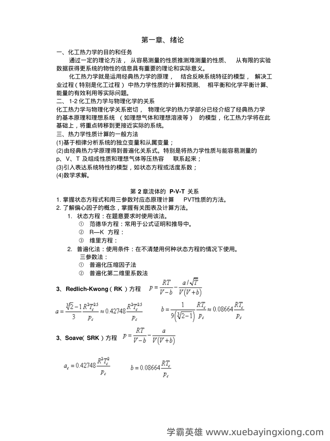 化工热力学习题集及答案 - 06_《化工热力学》复习资料_《化工热力学》复习总结_第1页_学霸英雄_www.xuebayingxiong.com 化工热力学习题集及答案 - 06_《化工热力学》复习资料_《化工热力学》复习总结_第1页_学霸英雄_www.xuebayingxiong.com