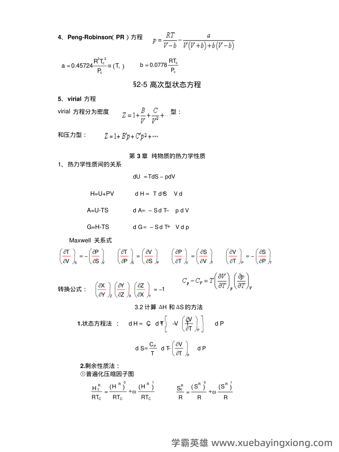 化工热力学习题集及答案 - 06_《化工热力学》复习资料_《化工热力学》复习总结_第2页_学霸英雄_www.xuebayingxiong.com 化工热力学习题集及答案 - 06_《化工热力学》复习资料_《化工热力学》复习总结_第2页_学霸英雄_www.xuebayingxiong.com