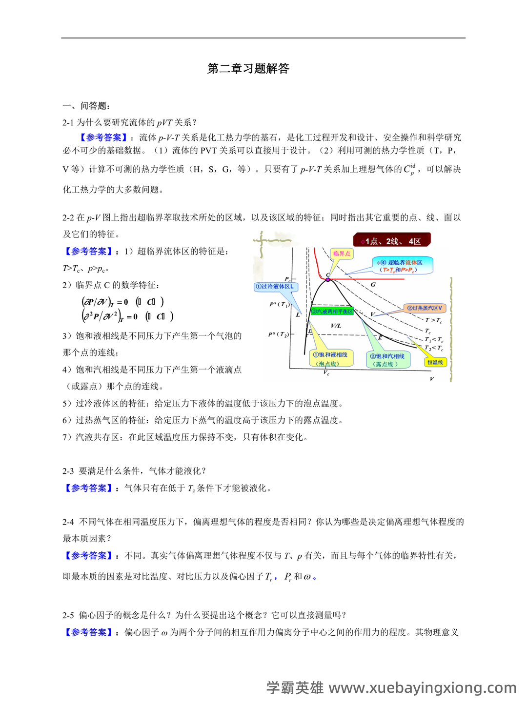 化工热力学习题集及答案 - 07_《化工热力学》复习资料_《化工热力学》最新版本答案_第1页_学霸英雄_www.xuebayingxiong.com 化工热力学习题集及答案 - 07_《化工热力学》复习资料_《化工热力学》最新版本答案_第1页_学霸英雄_www.xuebayingxiong.com