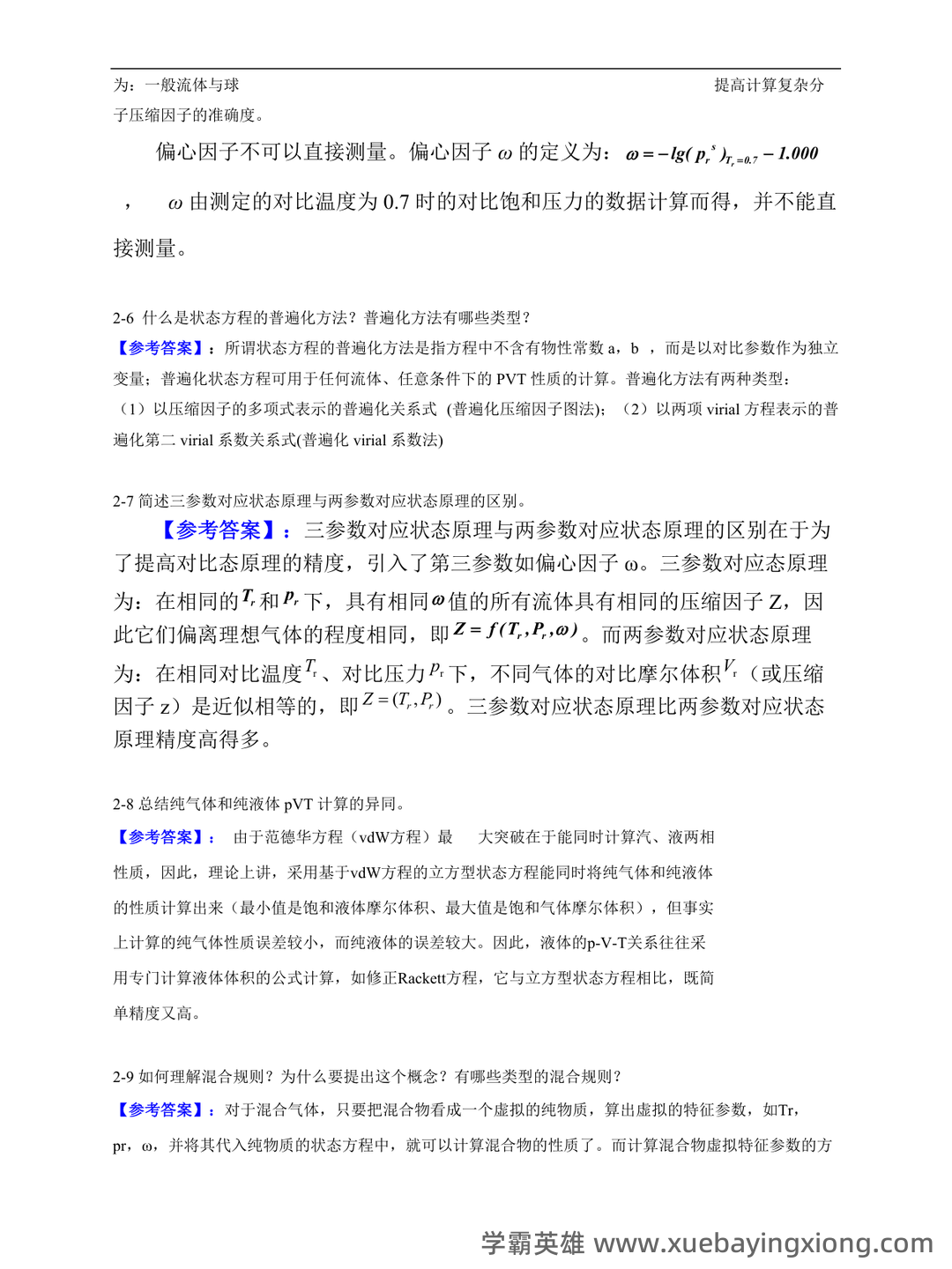化工热力学习题集及答案 - 07_《化工热力学》复习资料_《化工热力学》最新版本答案_第2页_学霸英雄_www.xuebayingxiong.com 化工热力学习题集及答案 - 07_《化工热力学》复习资料_《化工热力学》最新版本答案_第2页_学霸英雄_www.xuebayingxiong.com