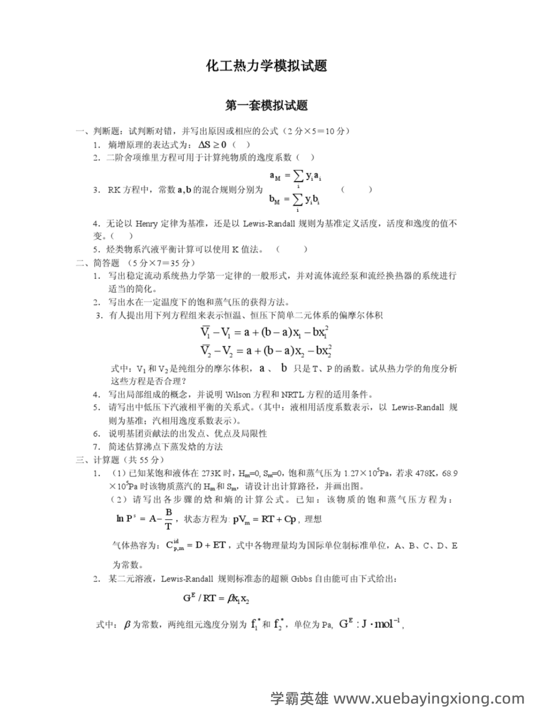 化工热力学习题集及答案 - 08_《化工热力学》复习资料_《化工热力学》模拟试题_第1页_学霸英雄_www.xuebayingxiong.com 化工热力学习题集及答案 - 08_《化工热力学》复习资料_《化工热力学》模拟试题_第1页_学霸英雄_www.xuebayingxiong.com