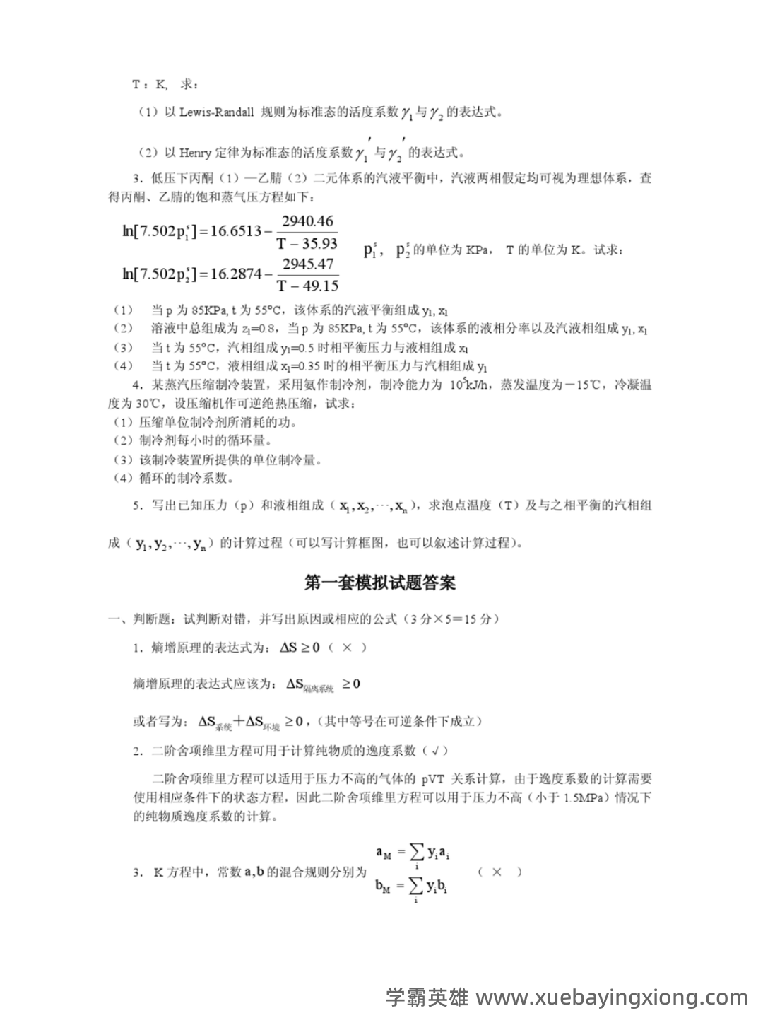 化工热力学习题集及答案 - 08_《化工热力学》复习资料_《化工热力学》模拟试题_第2页_学霸英雄_www.xuebayingxiong.com 化工热力学习题集及答案 - 08_《化工热力学》复习资料_《化工热力学》模拟试题_第2页_学霸英雄_www.xuebayingxiong.com