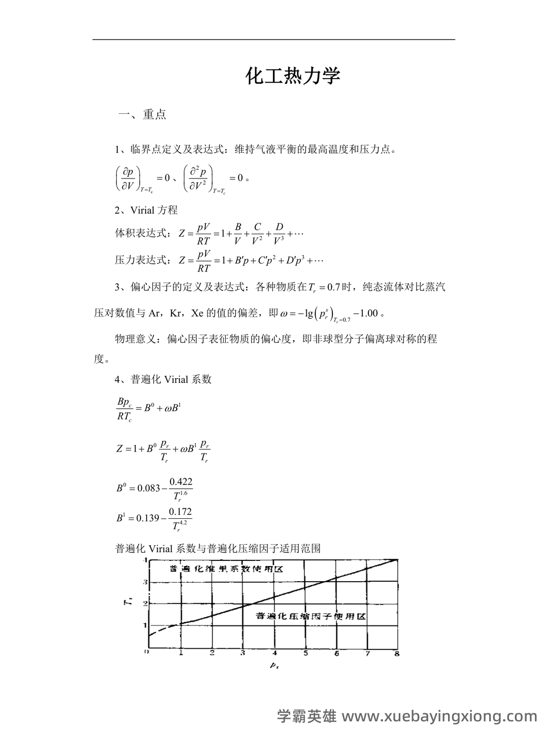 化工热力学习题集及答案 - 09_《化工热力学》复习资料_《化工热力学》考试重点-终极版整理_第1页_学霸英雄_www.xuebayingxiong.com 化工热力学习题集及答案 - 09_《化工热力学》复习资料_《化工热力学》考试重点-终极版整理_第1页_学霸英雄_www.xuebayingxiong.com
