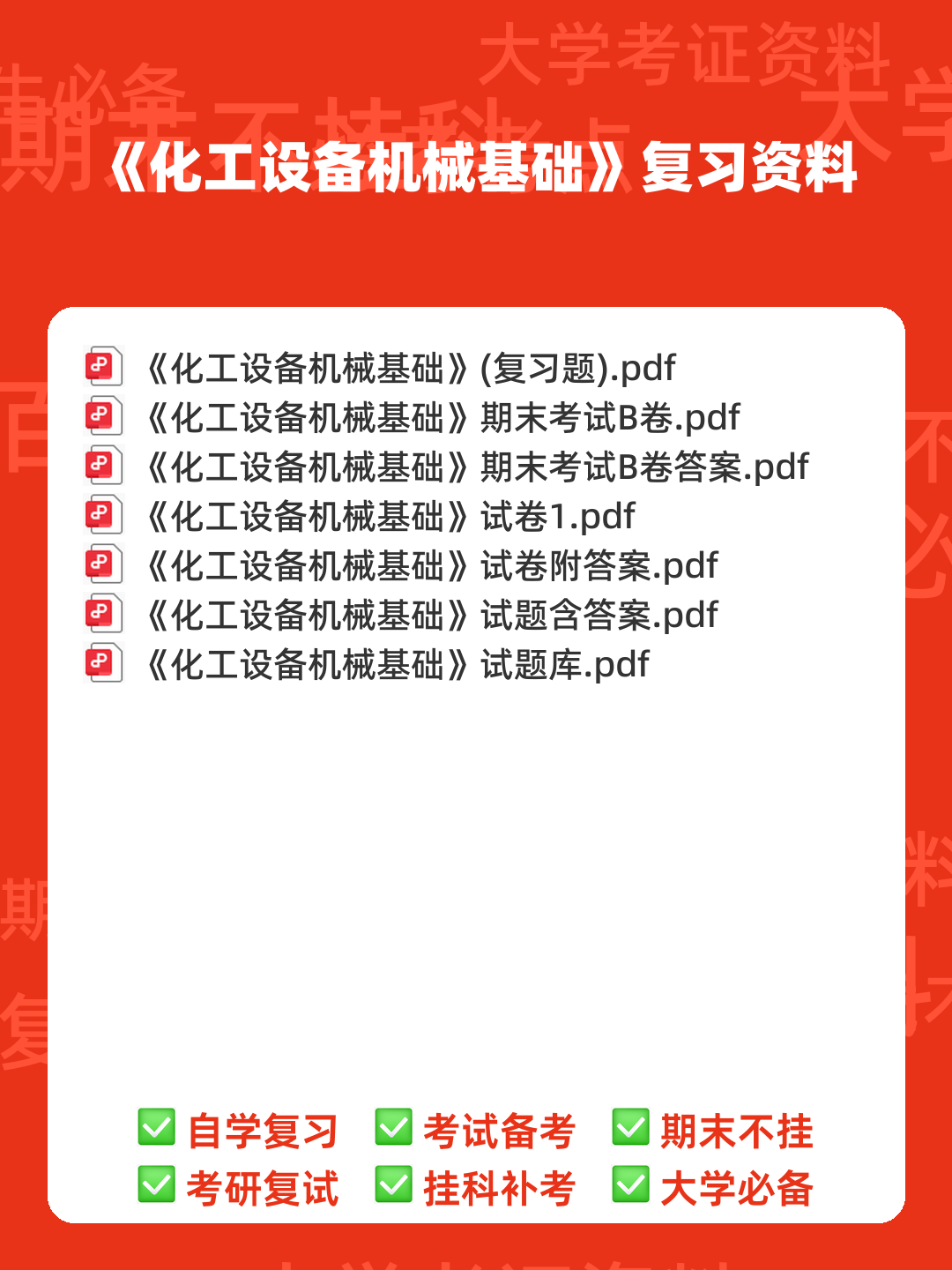 化工设备机械基础_名词解释_word文档在线阅读与下载_免费文档 - 00_《化工设备机械基础》复习资料_封面首图_学霸英雄_www.xuebayingxiong.com 化工设备机械基础_名词解释_word文档在线阅读与下载_免费文档 - 00_《化工设备机械基础》复习资料_封面首图_学霸英雄_www.xuebayingxiong.com