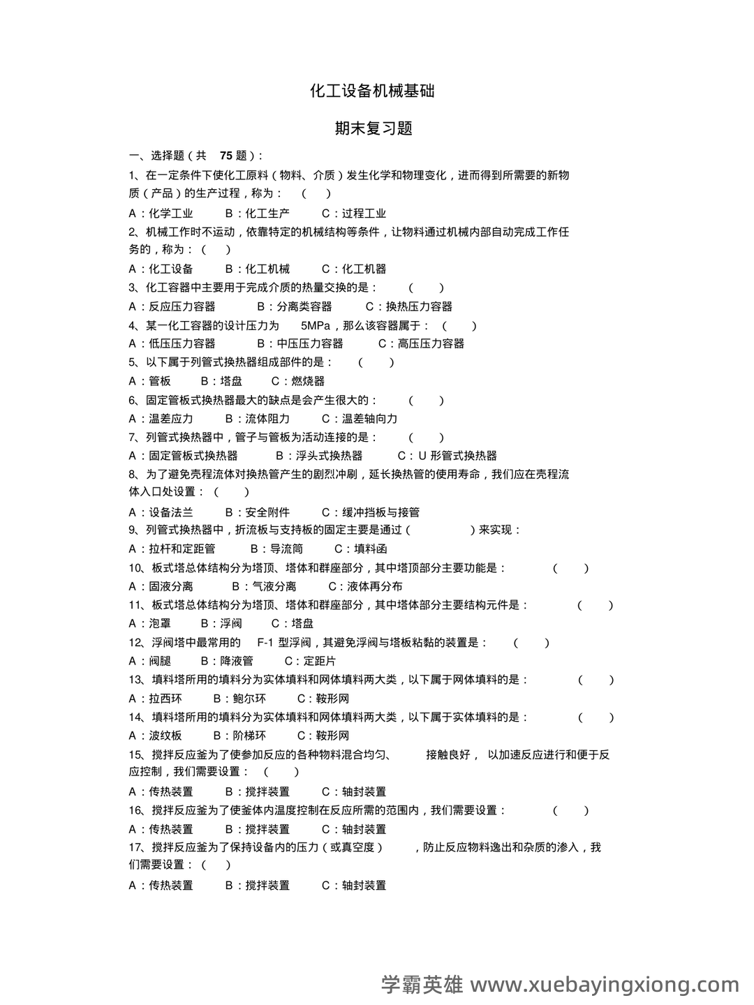 完整版化工设备机械基础习题及答案 - 01_《化工设备机械基础》复习资料_《化工设备机械基础》(复习题)_第1页_学霸英雄_www.xuebayingxiong.com