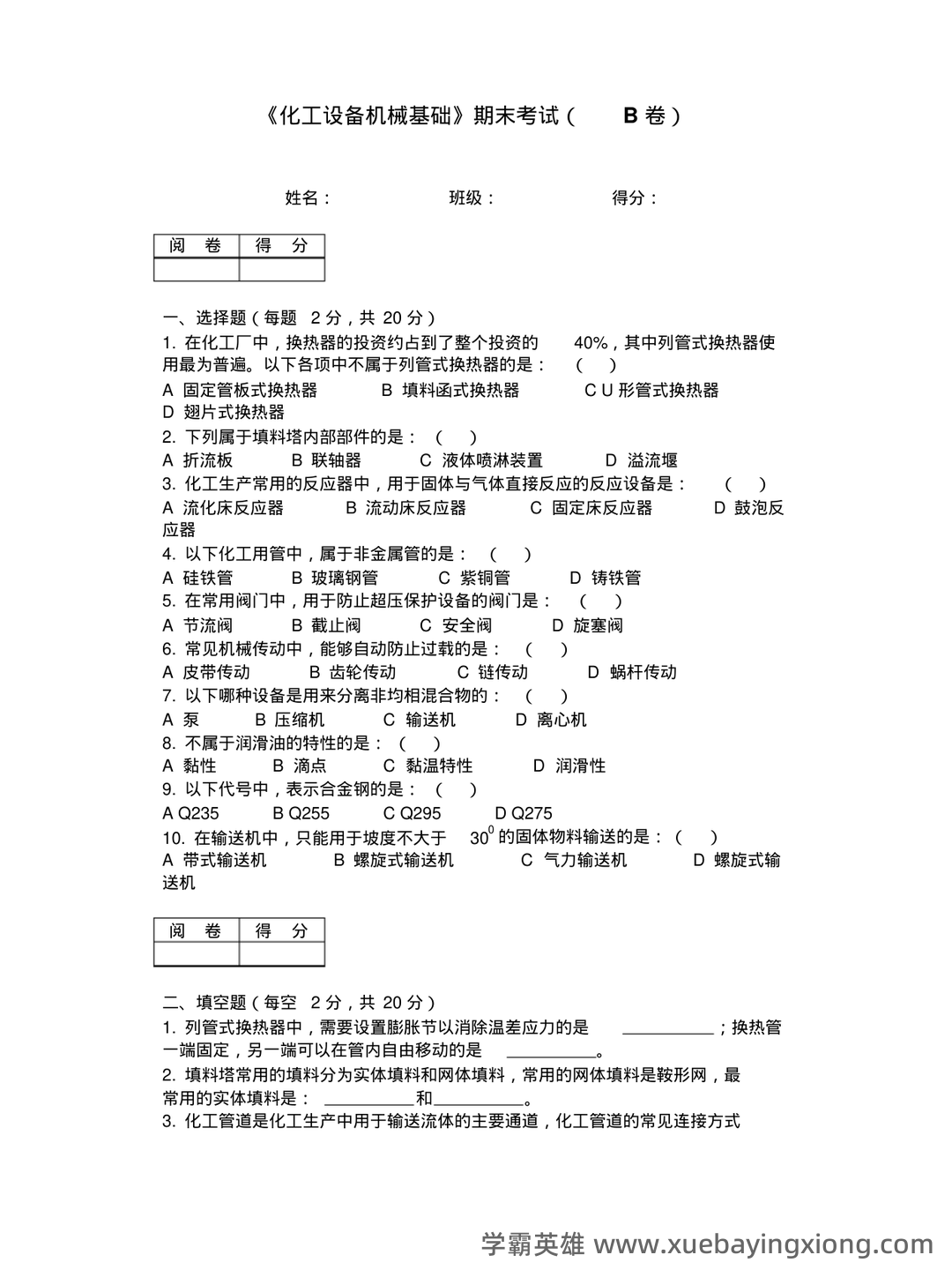 化工设备机械基础_名词解释_word文档在线阅读与下载_免费文档 - 02_《化工设备机械基础》复习资料_《化工设备机械基础》期末考试B卷_第1页_学霸英雄_www.xuebayingxiong.com 化工设备机械基础_名词解释_word文档在线阅读与下载_免费文档 - 02_《化工设备机械基础》复习资料_《化工设备机械基础》期末考试B卷_第1页_学霸英雄_www.xuebayingxiong.com