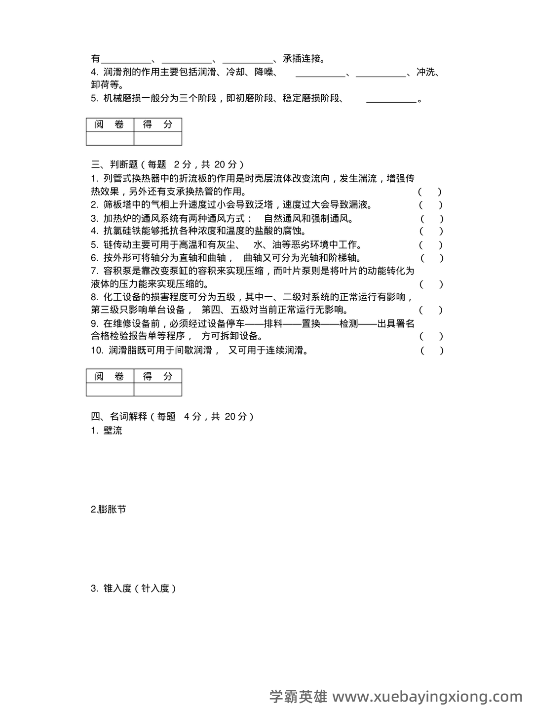 化工设备机械基础_名词解释_word文档在线阅读与下载_免费文档 - 02_《化工设备机械基础》复习资料_《化工设备机械基础》期末考试B卷_第2页_学霸英雄_www.xuebayingxiong.com 化工设备机械基础_名词解释_word文档在线阅读与下载_免费文档 - 02_《化工设备机械基础》复习资料_《化工设备机械基础》期末考试B卷_第2页_学霸英雄_www.xuebayingxiong.com