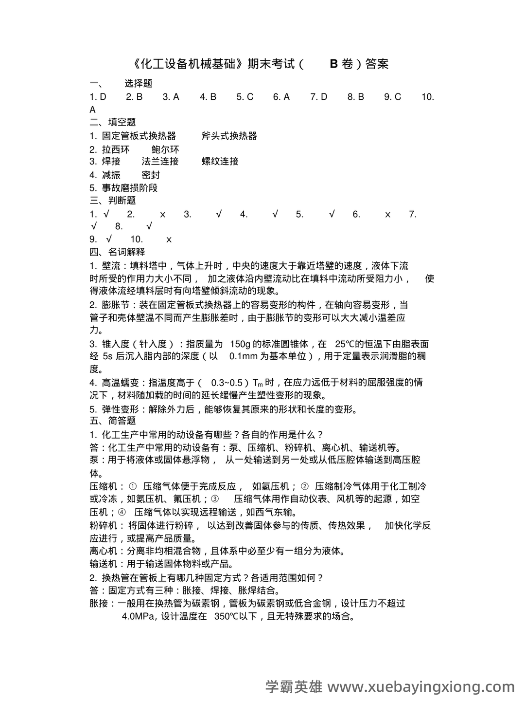 化工设备机械基础_名词解释_word文档在线阅读与下载_免费文档 - 03_《化工设备机械基础》复习资料_《化工设备机械基础》期末考试B卷答案_第1页_学霸英雄_www.xuebayingxiong.com 化工设备机械基础_名词解释_word文档在线阅读与下载_免费文档 - 03_《化工设备机械基础》复习资料_《化工设备机械基础》期末考试B卷答案_第1页_学霸英雄_www.xuebayingxiong.com
