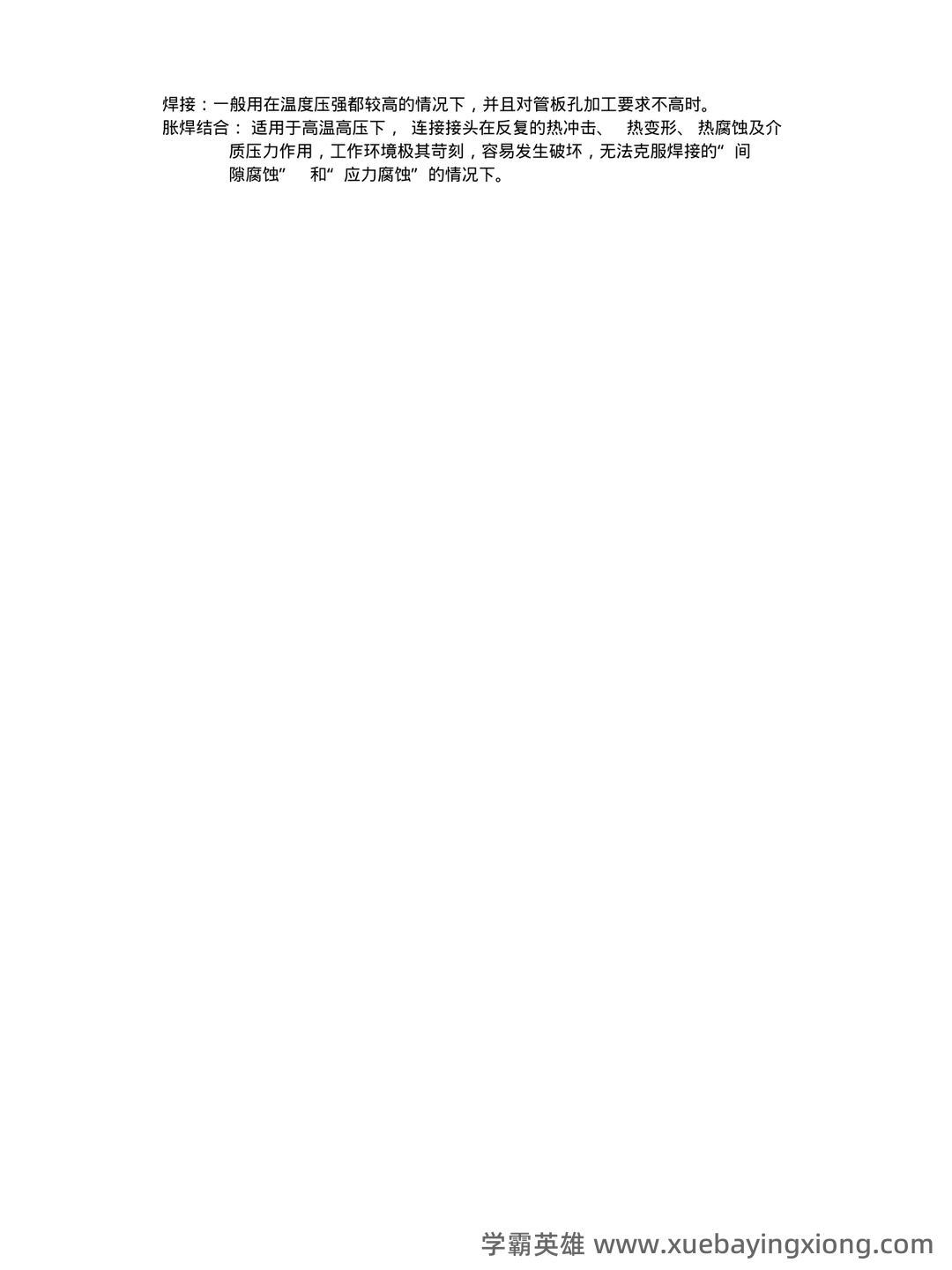 化工设备机械基础_名词解释_word文档在线阅读与下载_免费文档 - 03_《化工设备机械基础》复习资料_《化工设备机械基础》期末考试B卷答案_第2页_学霸英雄_www.xuebayingxiong.com 化工设备机械基础_名词解释_word文档在线阅读与下载_免费文档 - 03_《化工设备机械基础》复习资料_《化工设备机械基础》期末考试B卷答案_第2页_学霸英雄_www.xuebayingxiong.com