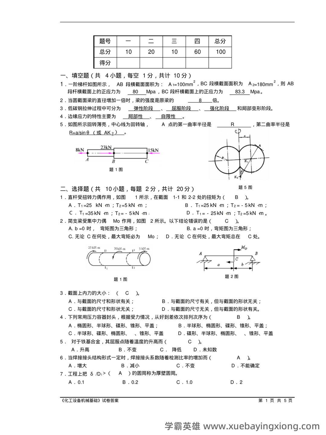 化工设备机械基础_名词解释_word文档在线阅读与下载_免费文档 - 04_《化工设备机械基础》复习资料_《化工设备机械基础》试卷附答案_第1页_学霸英雄_www.xuebayingxiong.com 化工设备机械基础_名词解释_word文档在线阅读与下载_免费文档 - 04_《化工设备机械基础》复习资料_《化工设备机械基础》试卷附答案_第1页_学霸英雄_www.xuebayingxiong.com