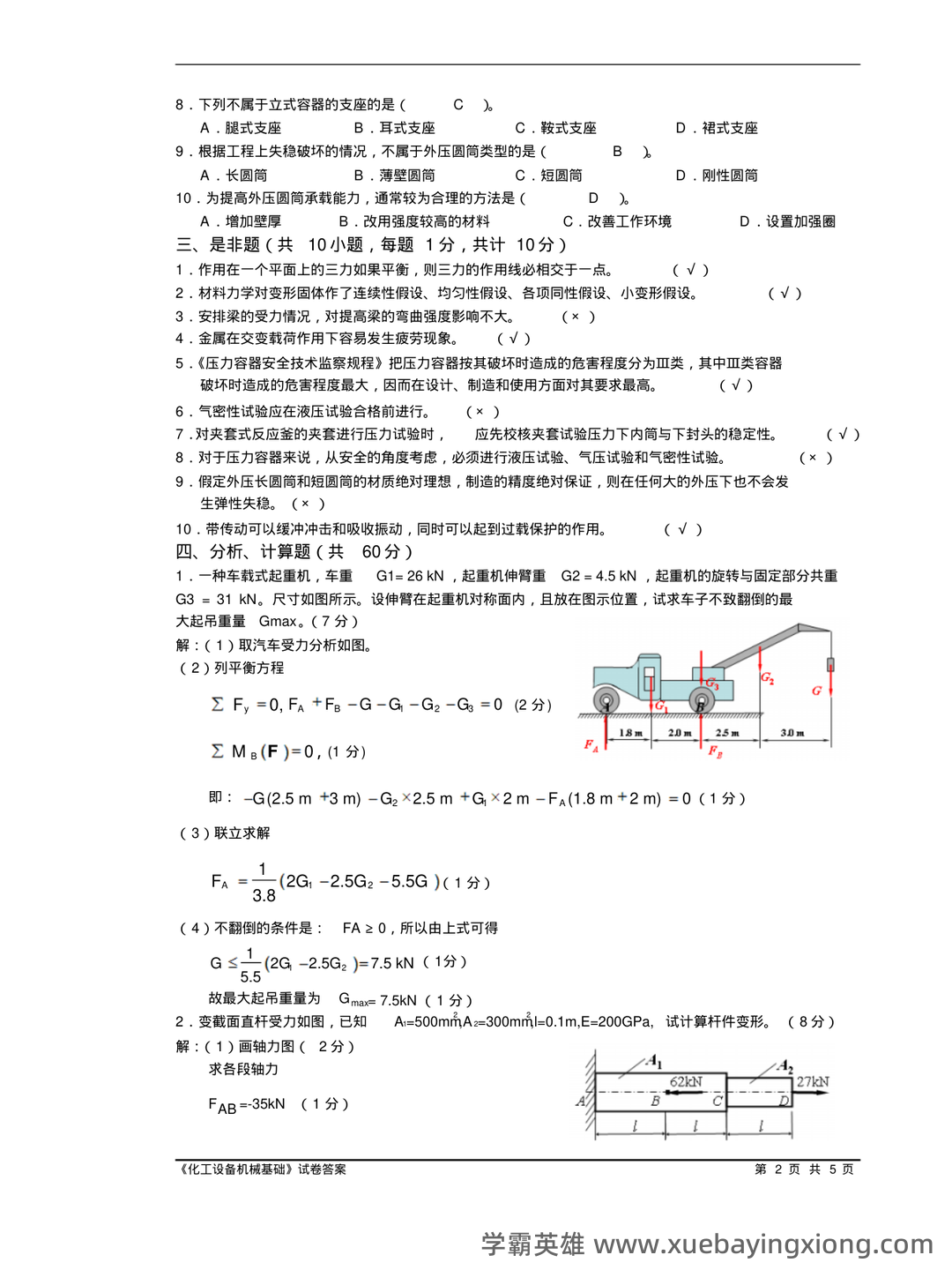 化工设备机械基础_名词解释_word文档在线阅读与下载_免费文档 - 04_《化工设备机械基础》复习资料_《化工设备机械基础》试卷附答案_第2页_学霸英雄_www.xuebayingxiong.com 化工设备机械基础_名词解释_word文档在线阅读与下载_免费文档 - 04_《化工设备机械基础》复习资料_《化工设备机械基础》试卷附答案_第2页_学霸英雄_www.xuebayingxiong.com