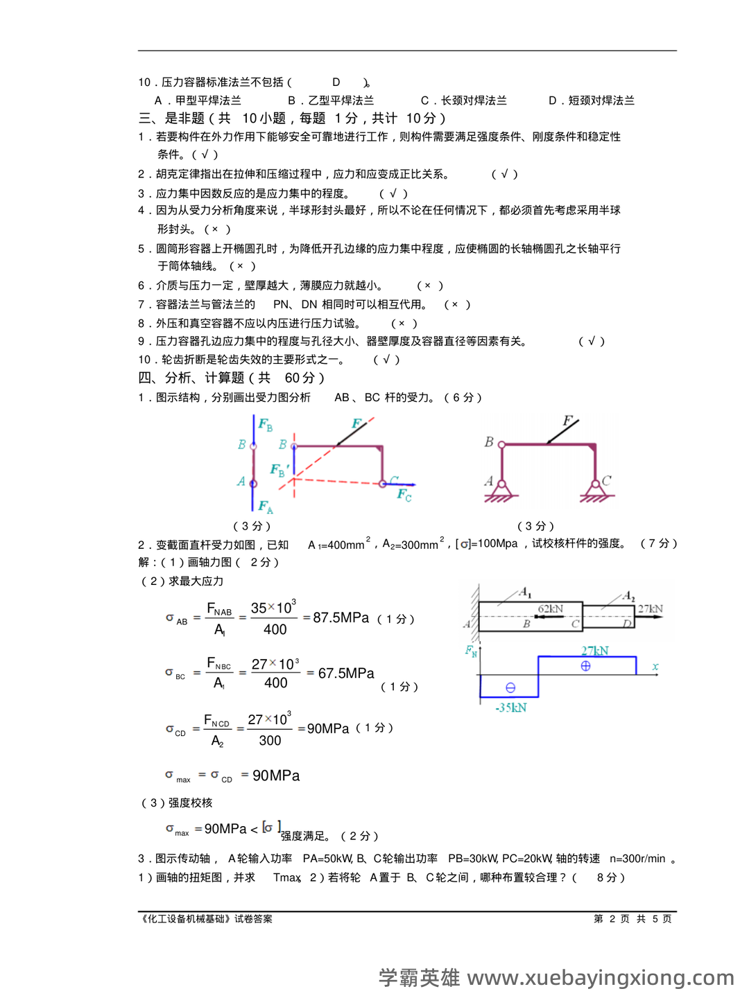 化工设备机械基础_名词解释_word文档在线阅读与下载_免费文档 - 05_《化工设备机械基础》复习资料_《化工设备机械基础》试题含答案_第1页_学霸英雄_www.xuebayingxiong.com 化工设备机械基础_名词解释_word文档在线阅读与下载_免费文档 - 05_《化工设备机械基础》复习资料_《化工设备机械基础》试题含答案_第1页_学霸英雄_www.xuebayingxiong.com