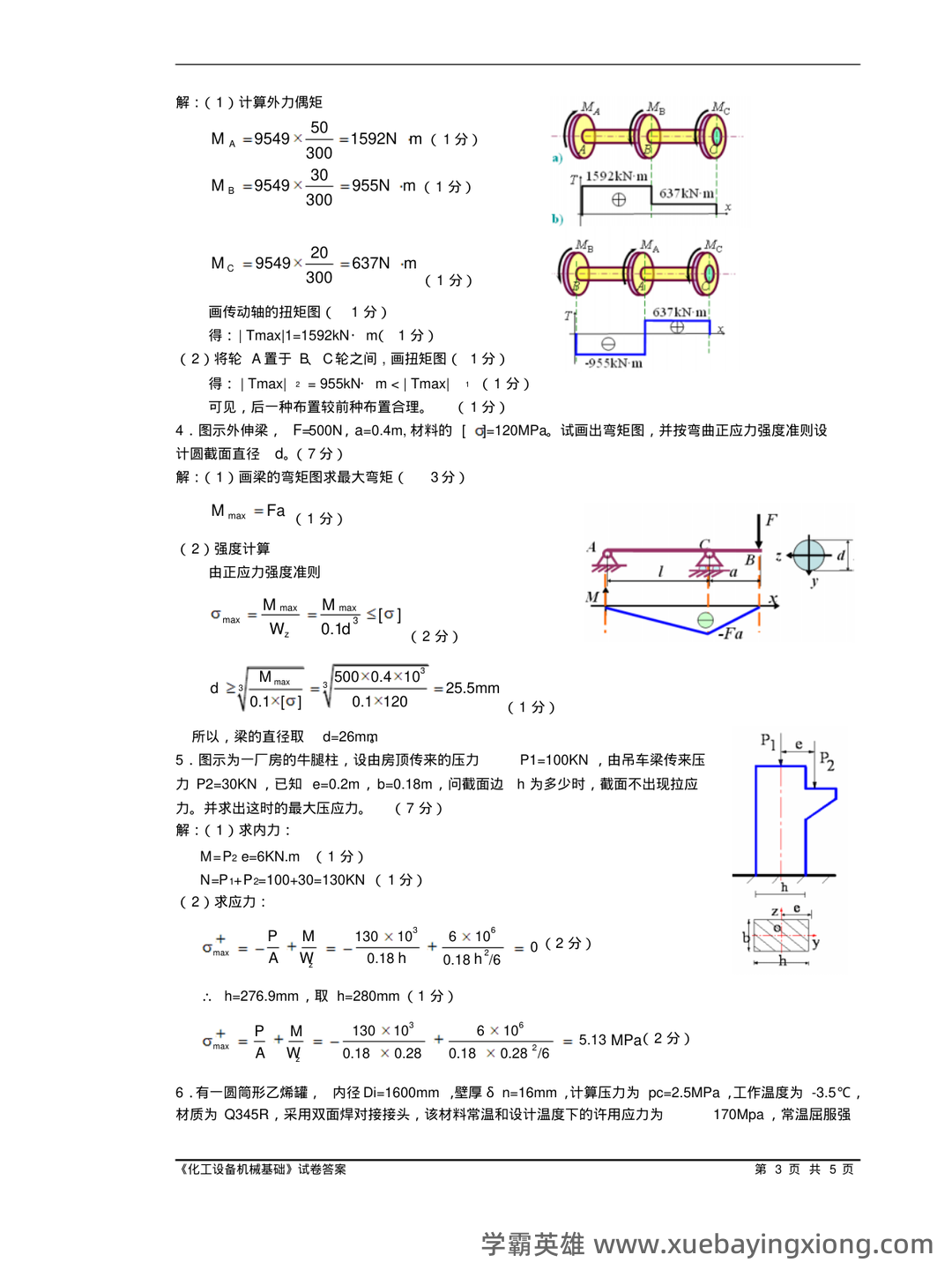 化工设备机械基础_名词解释_word文档在线阅读与下载_免费文档 - 05_《化工设备机械基础》复习资料_《化工设备机械基础》试题含答案_第2页_学霸英雄_www.xuebayingxiong.com 化工设备机械基础_名词解释_word文档在线阅读与下载_免费文档 - 05_《化工设备机械基础》复习资料_《化工设备机械基础》试题含答案_第2页_学霸英雄_www.xuebayingxiong.com