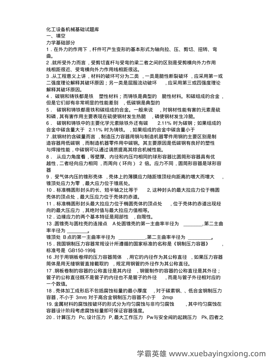 化工设备机械基础_名词解释_word文档在线阅读与下载_免费文档 - 06_《化工设备机械基础》复习资料_《化工设备机械基础》试题库_第1页_学霸英雄_www.xuebayingxiong.com 化工设备机械基础_名词解释_word文档在线阅读与下载_免费文档 - 06_《化工设备机械基础》复习资料_《化工设备机械基础》试题库_第1页_学霸英雄_www.xuebayingxiong.com