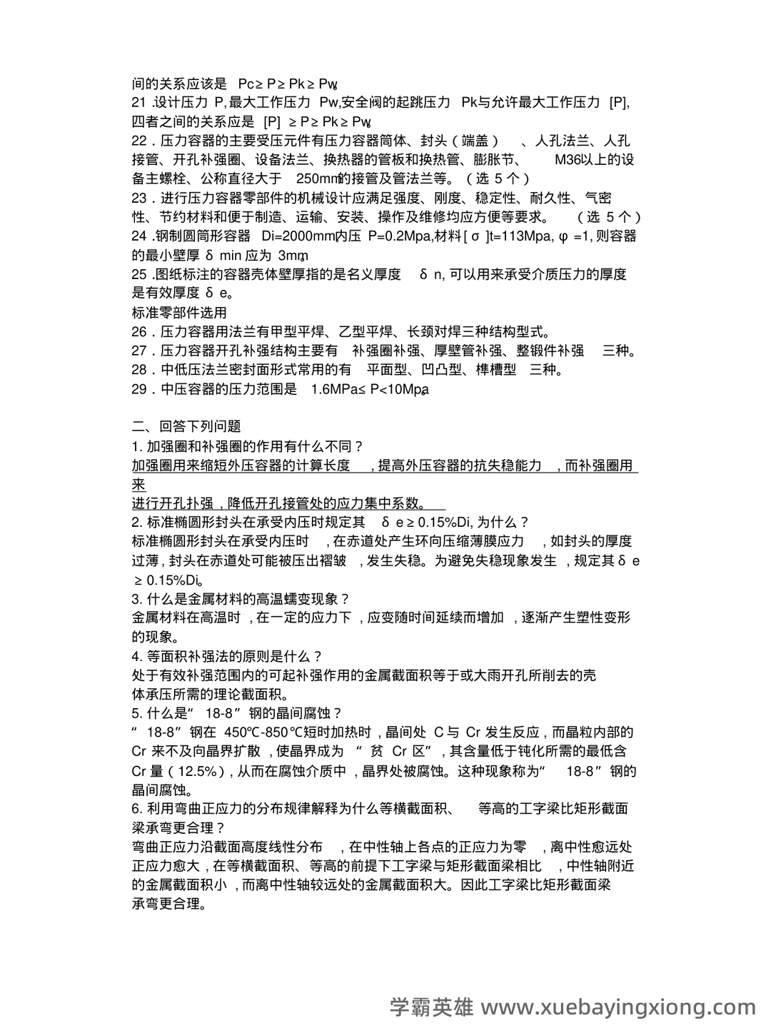 化工设备机械基础_名词解释_word文档在线阅读与下载_免费文档 - 06_《化工设备机械基础》复习资料_《化工设备机械基础》试题库_第2页_学霸英雄_www.xuebayingxiong.com 化工设备机械基础_名词解释_word文档在线阅读与下载_免费文档 - 06_《化工设备机械基础》复习资料_《化工设备机械基础》试题库_第2页_学霸英雄_www.xuebayingxiong.com