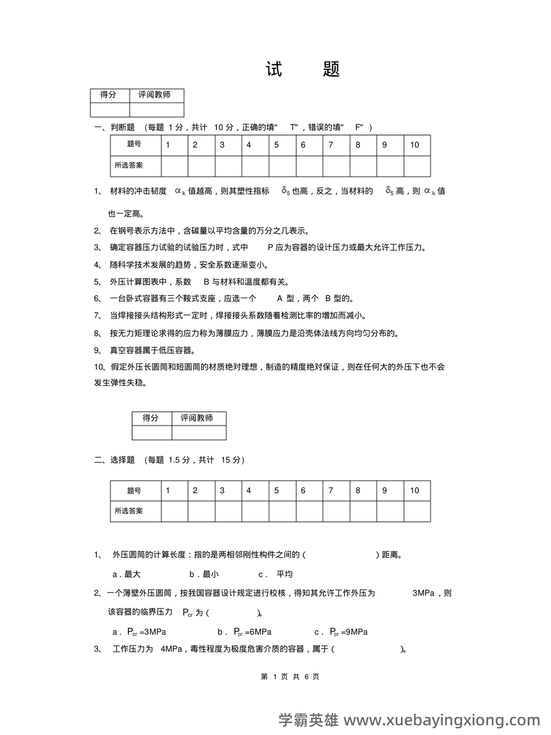 化工设备机械基础_名词解释_word文档在线阅读与下载_免费文档 - 07_《化工设备机械基础》复习资料_《化工设备机械基础》试卷1_第1页_学霸英雄_www.xuebayingxiong.com 化工设备机械基础_名词解释_word文档在线阅读与下载_免费文档 - 07_《化工设备机械基础》复习资料_《化工设备机械基础》试卷1_第1页_学霸英雄_www.xuebayingxiong.com