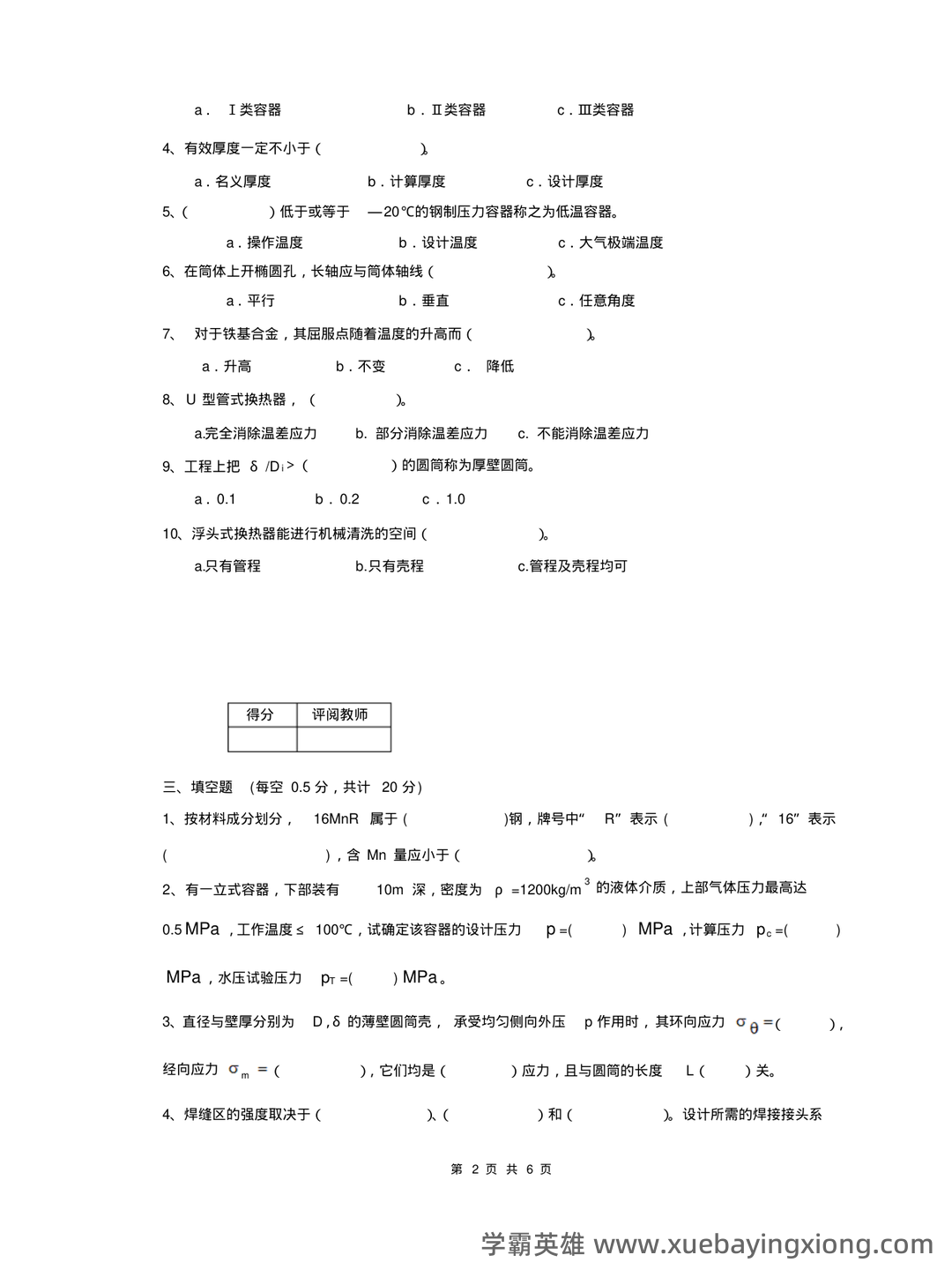 化工设备机械基础_名词解释_word文档在线阅读与下载_免费文档 - 07_《化工设备机械基础》复习资料_《化工设备机械基础》试卷1_第2页_学霸英雄_www.xuebayingxiong.com 化工设备机械基础_名词解释_word文档在线阅读与下载_免费文档 - 07_《化工设备机械基础》复习资料_《化工设备机械基础》试卷1_第2页_学霸英雄_www.xuebayingxiong.com