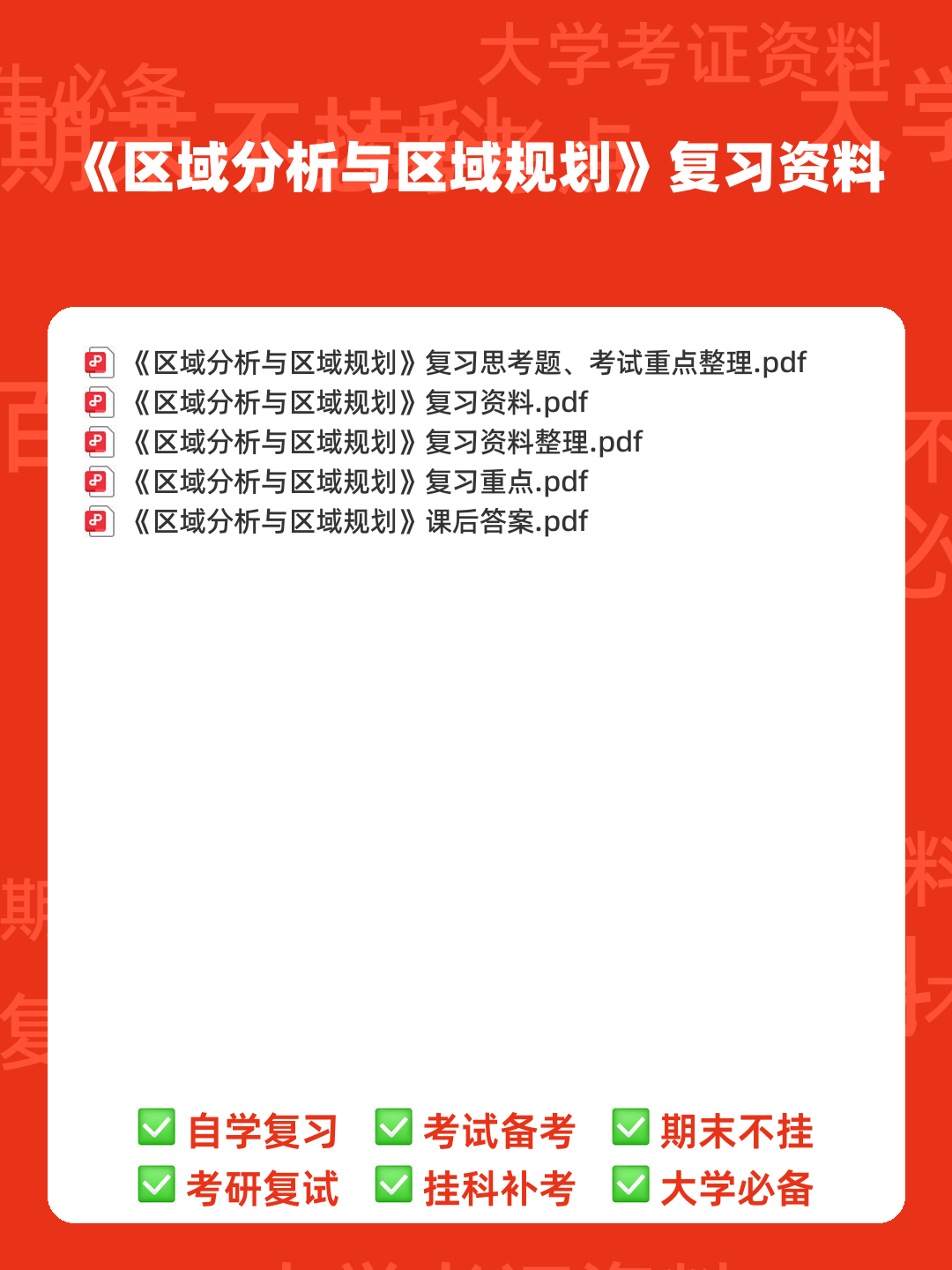 百度教育—区域分析与区域规划 - 00_《区域分析与区域规划》复习资料_封面首图_学霸英雄_www.xuebayingxiong.com 百度教育—区域分析与区域规划 - 00_《区域分析与区域规划》复习资料_封面首图_学霸英雄_www.xuebayingxiong.com