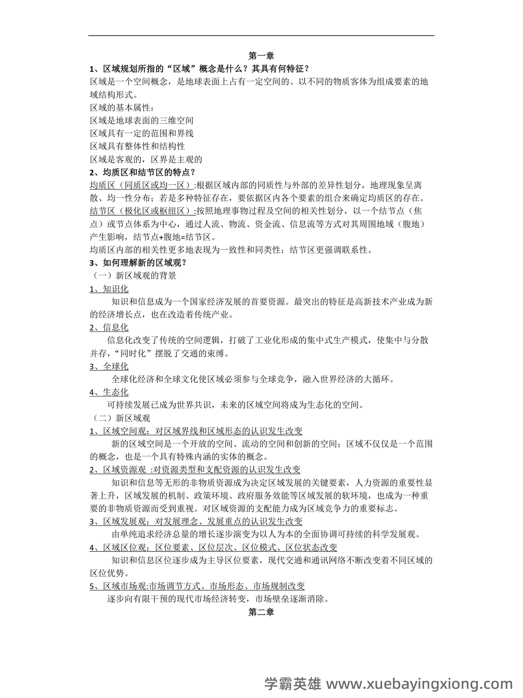 百度教育—区域分析与区域规划 - 01_《区域分析与区域规划》复习资料_《区域分析与区域规划》复习思考题、考试重点整理_第1页_学霸英雄_www.xuebayingxiong.com 百度教育—区域分析与区域规划 - 01_《区域分析与区域规划》复习资料_《区域分析与区域规划》复习思考题、考试重点整理_第1页_学霸英雄_www.xuebayingxiong.com