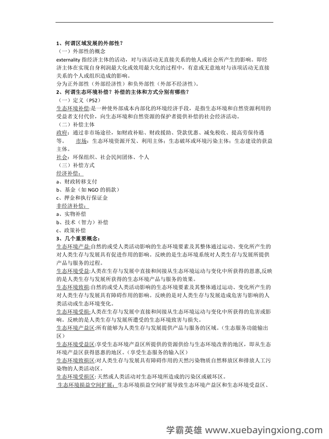 百度教育—区域分析与区域规划 - 01_《区域分析与区域规划》复习资料_《区域分析与区域规划》复习思考题、考试重点整理_第2页_学霸英雄_www.xuebayingxiong.com 百度教育—区域分析与区域规划 - 01_《区域分析与区域规划》复习资料_《区域分析与区域规划》复习思考题、考试重点整理_第2页_学霸英雄_www.xuebayingxiong.com